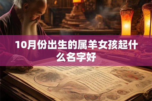 10月份出生的属羊女孩起什么名字好