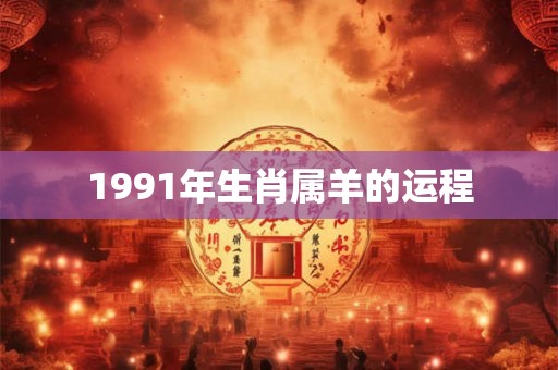 1991年生肖属羊的运程