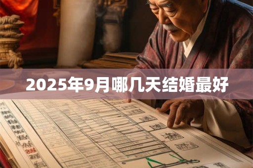 2025年9月哪几天结婚最好