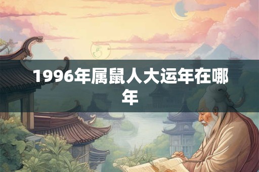 1996年属鼠人大运年在哪年