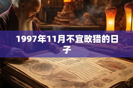1997年11月不宜畋猎的日子