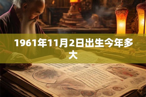 1961年11月2日出生今年多大