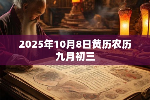 2025年10月8日黄历农历九月初三