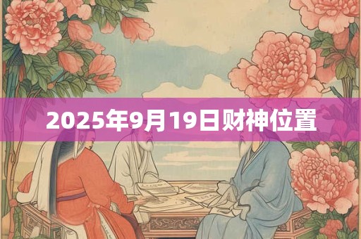 2025年9月19日财神位置