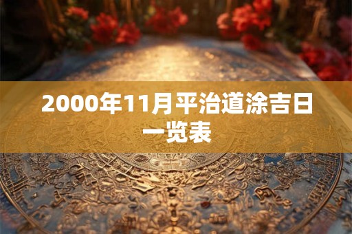 2000年11月平治道涂吉日一览表