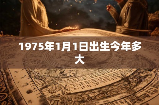 1975年1月1日出生今年多大