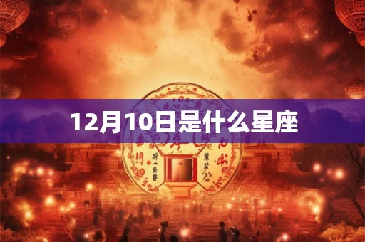 12月10日是什么星座