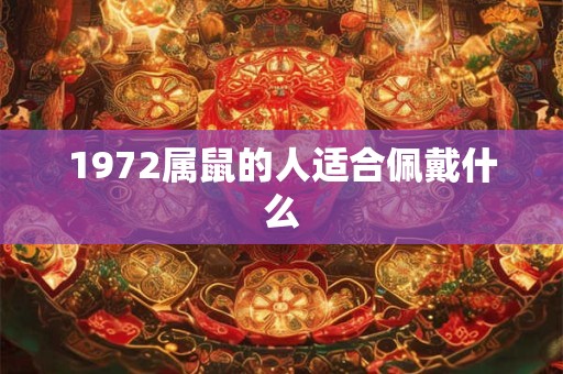 1972属鼠的人适合佩戴什么