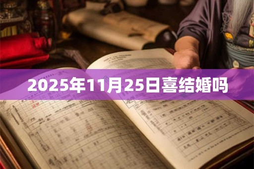 2025年11月25日喜结婚吗