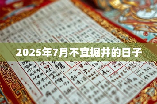 2026年7月不宜掘井的日子