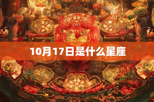10月17日是什么星座 10月17日是什么星座