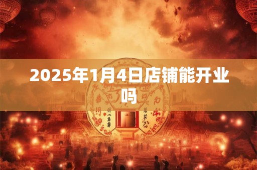 2026年1月4日店铺能开业吗