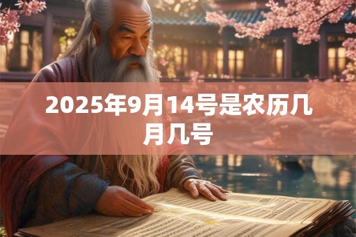 2026年9月14号是农历几月几号