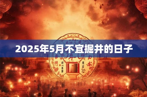 2026年5月不宜掘井的日子 2026年5月不宜掘井的日子