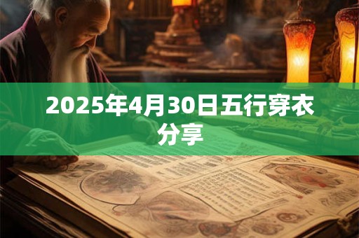 2025年4月30日五行穿衣分享