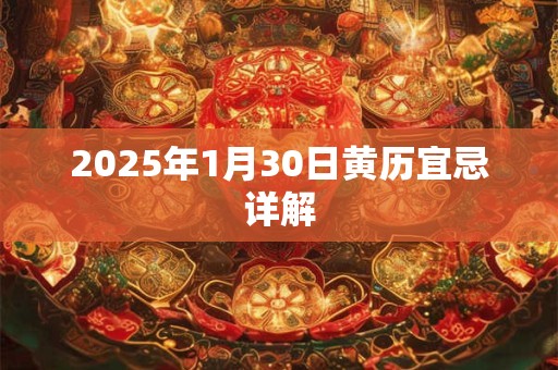 2025年1月30日黄历宜忌详解