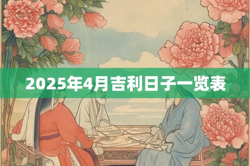 2025年4月吉利日子一览表