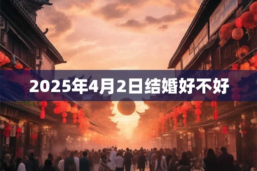 2025年4月2日结婚好不好