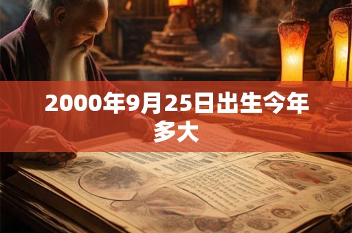 2000年9月25日出生今年多大