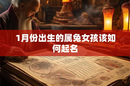1月份出生的属兔女孩该如何起名