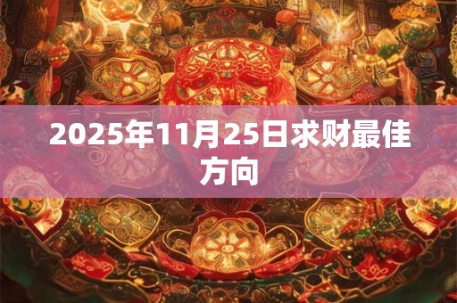 2025年11月25日求财最佳方向