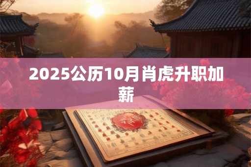 2025公历10月肖虎升职加薪