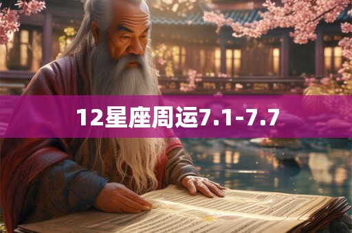12星座周运7.1-7.7