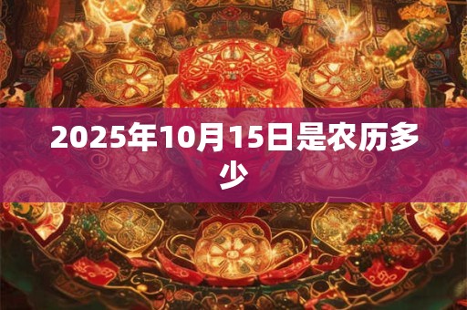 2025年10月15日是农历多少