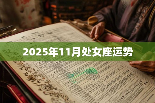2025年11月处女座运势
