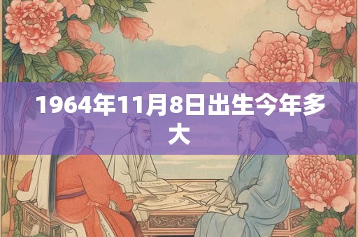1964年11月8日出生今年多大