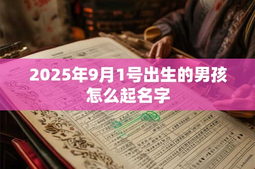 2025年9月1号出生的男孩怎么起名字