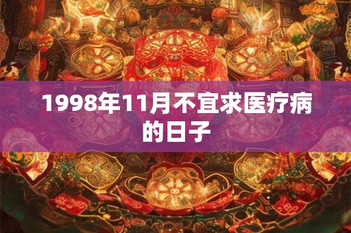 1998年11月不宜求医疗病的日子