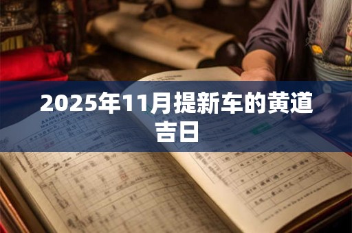 2025年11月提新车的黄道吉日