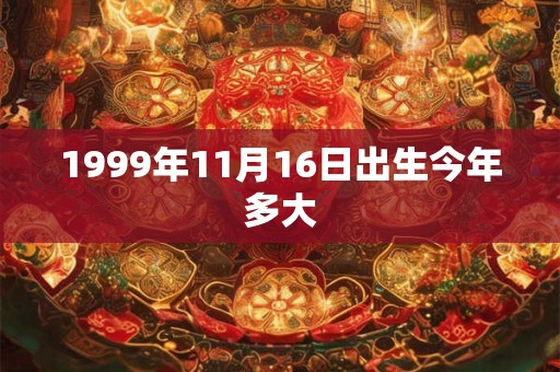 1999年11月16日出生今年多大 1999年11月16日出生今年多大