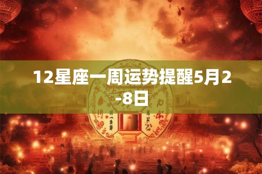 12星座一周运势提醒5月2-8日