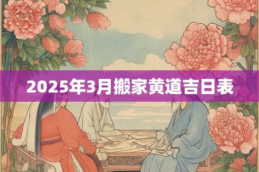 2025年3月搬家黄道吉日表