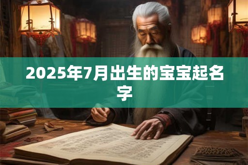 2025年7月出生的宝宝起名字
