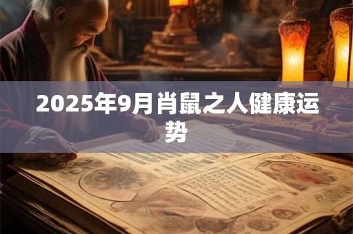 2025年9月肖鼠之人健康运势