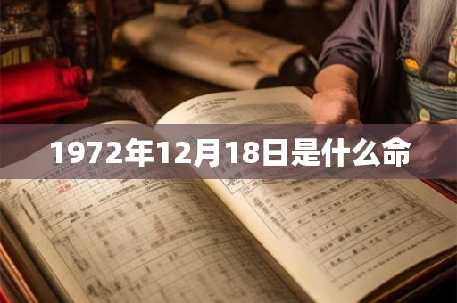 1972年12月18日是什么命