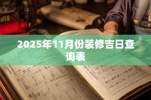 2026年11月份装修吉日查询表