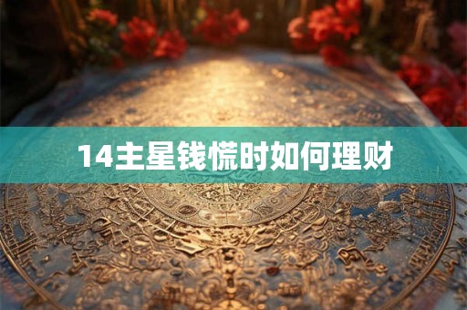 14主星钱慌时如何理财