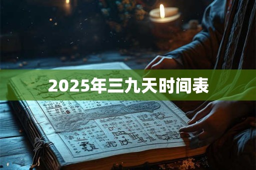2025年三九天时间表