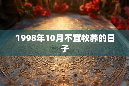1998年10月不宜牧养的日子