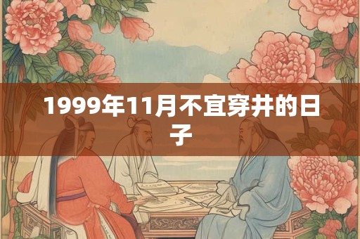 1999年11月不宜穿井的日子