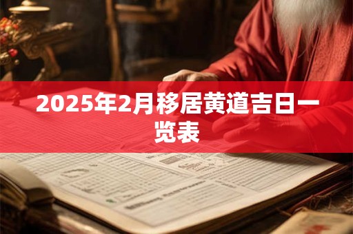 2026年2月移居黄道吉日一览表
