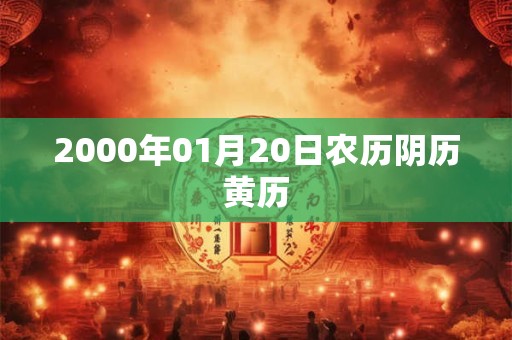 2000年01月20日农历阴历黄历