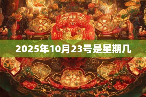 2025年10月23号是星期几