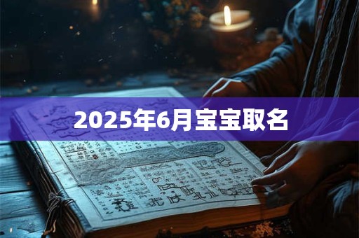 2025年6月宝宝取名