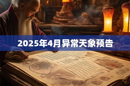 2025年4月异常天象预告
