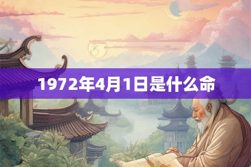 1972年4月1日是什么命 1972年4月1日是什么命
